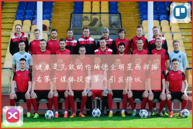 健康是无敌的伦纳德全明星西部排名第十媒体投票第八引发热议